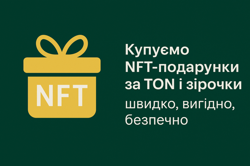 Купуємо NFT-подарунки за TON і зірочки — швидко, вигідно, безпечно