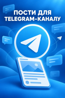 Написання та оформлення постів для Telegram-каналу