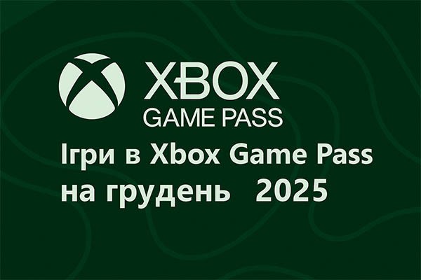 Ігри Xbox Game Pass грудень 2025: повний список новинок