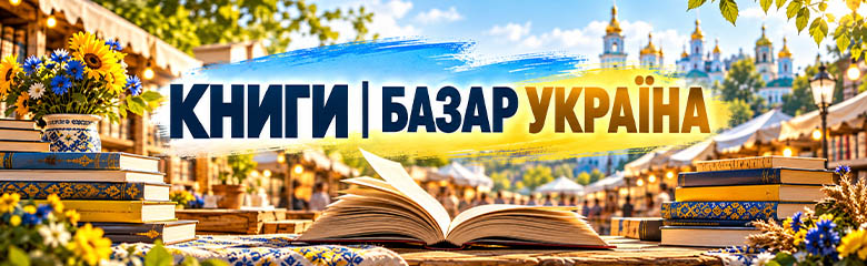 Книги Базар Україна — купити та продати книги б/в Книги Базар Україна — купити та продати книги б/в