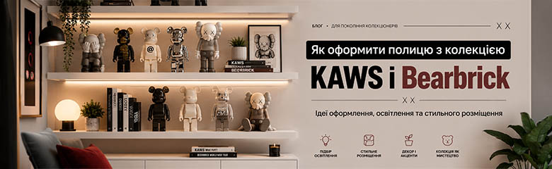 Як оформити полицю з колекцією фігурок KAWS і Bearbrick | Gamesua Як оформити полицю з колекцією фігурок KAWS і Bearbrick | Gamesua