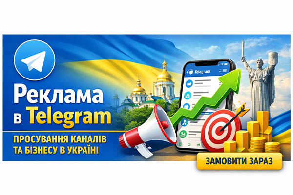 Реклама в Telegram — просування каналів та бізнесу в Україні 