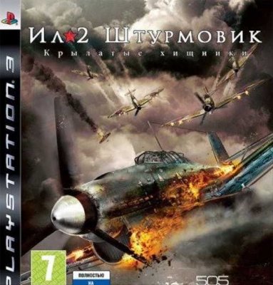 Ил-2 Штурмовик: Крылатые хищники (PS3)