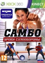 Самбо: Уроки cамообороны Kinect    (Xbox 360)