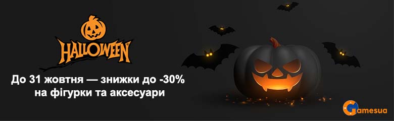 Хелловінські знижки на Gamesua — купити фігурки та аксесуари зі знижками до 31 жовтня Хелловінські знижки на Gamesua — купити фігурки та аксесуари зі знижками до 31 жовтня