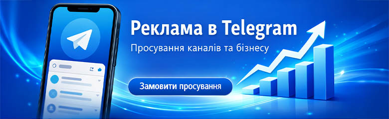 Реклама в Telegram — просування каналів та бізнесу в Україні Реклама в Telegram — просування каналів та бізнесу в Україні