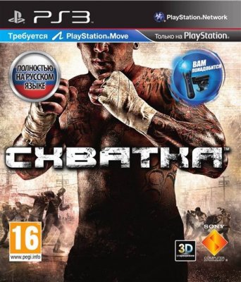 Схватка (PS3)