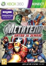 Marvel Мстители: Битва за Землю  Kinect (Xbox 360)