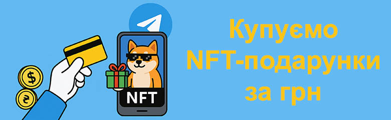 Купуємо Telegram-подарунки NFT за гривні — чесно, швидко, без ризику Купуємо Telegram-подарунки NFT за гривні — чесно, швидко, без ризику