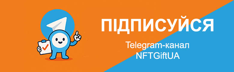 Підписуйся на наш Telegram — NFTGiftUA: усе про NFT в одному місці Підписуйся на наш Telegram — NFTGiftUA: усе про NFT в одному місці