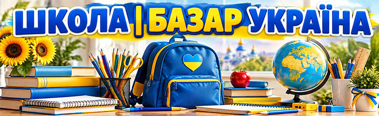 Школа Базар Україна — підручники, рюкзаки, канцтовари Школа Базар Україна — підручники, рюкзаки, канцтовари