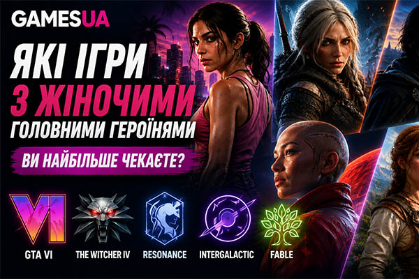 Найочікуваніші ігри з жіночими головними героїнями | Gamesua