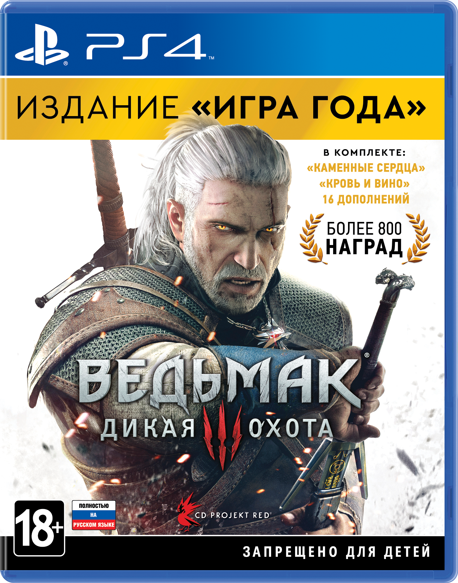 Ведьмак 3. Игра года (PS4)