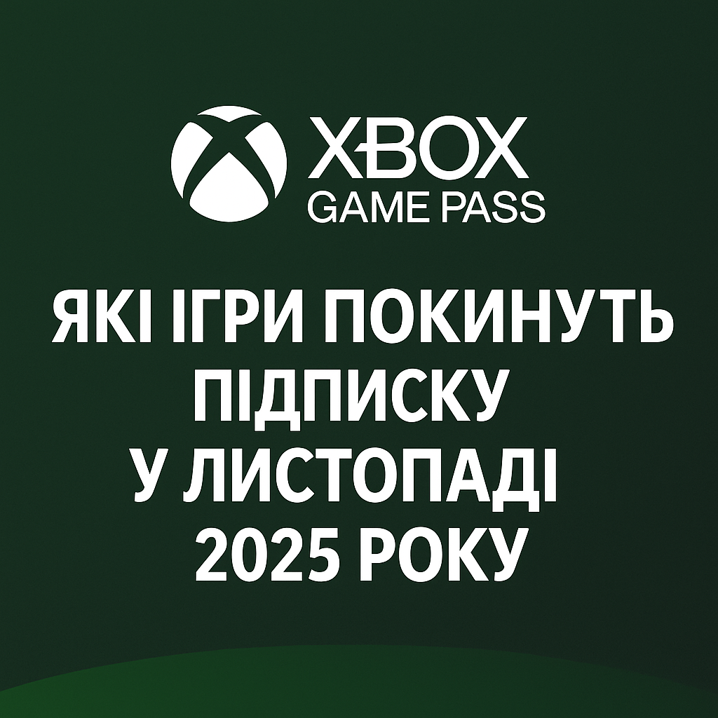 Xbox Game Pass ігри 2025.png