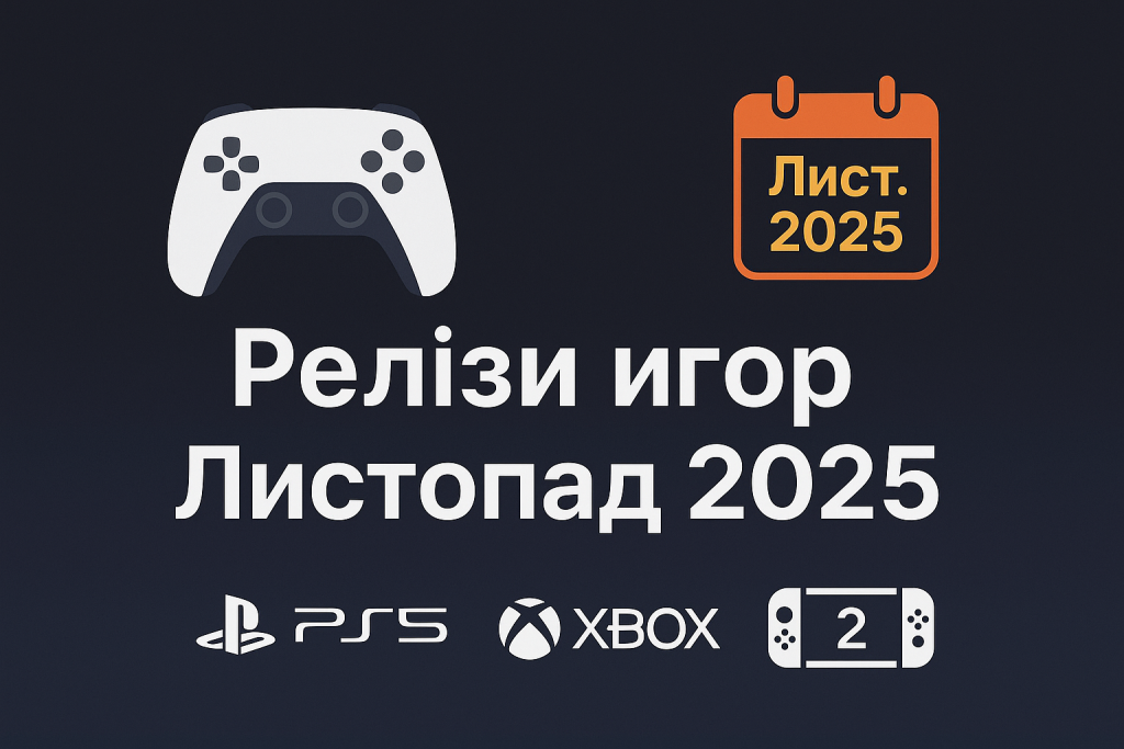 релізи ігор листопад 2025.png