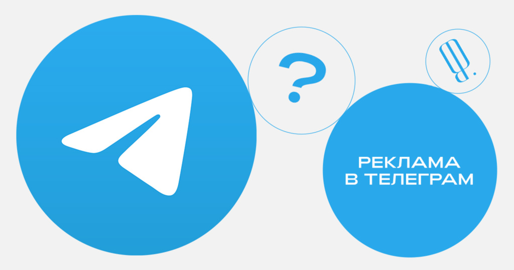 реклама в Telegram