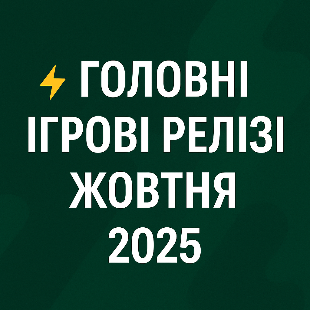 ігрові релізи жовтень 2025 ігрові релізи жовтень 2025