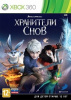 Хранители снов   (Xbox 360)